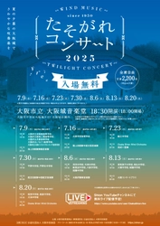 昭和25年より続く、大阪市の無料吹奏楽コンサートが今年も開催！たそがれコンサート2025