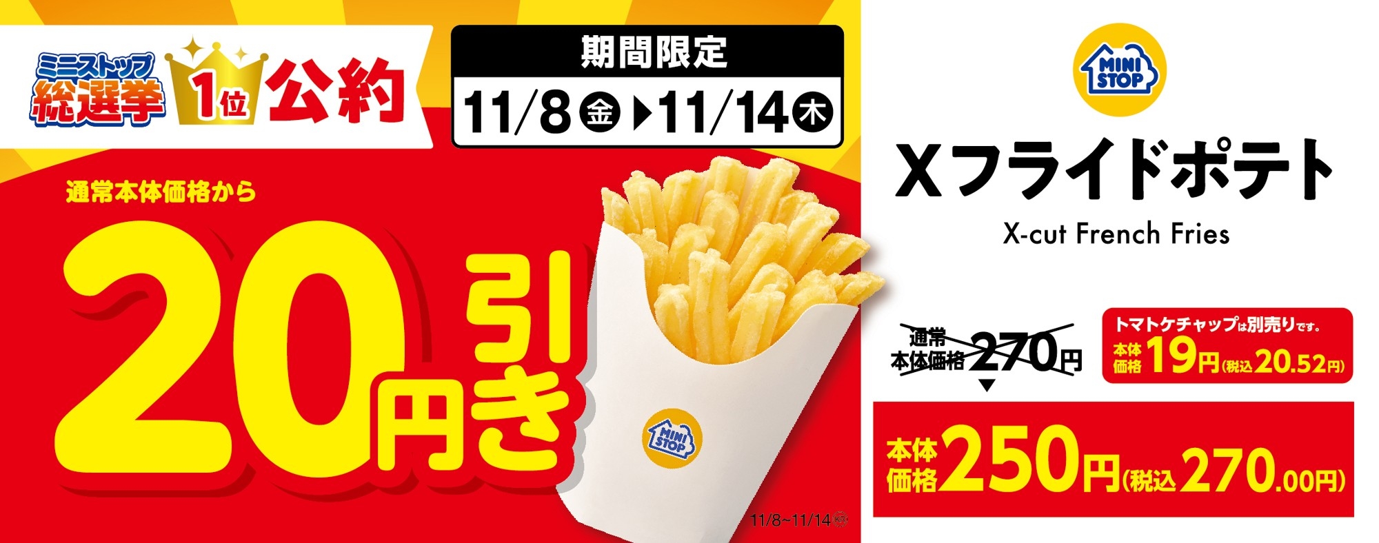 Xフライドポテト20円引き販促画像小(画像はイメージです。)