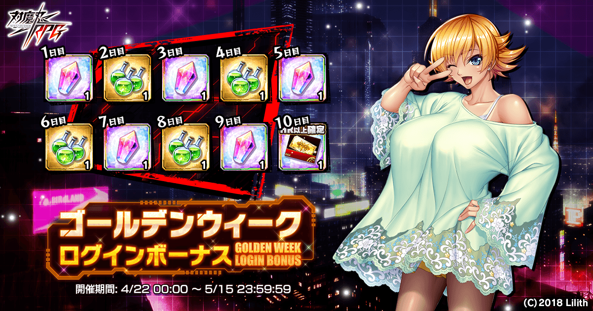 ゴールデンウィークログインボーナス