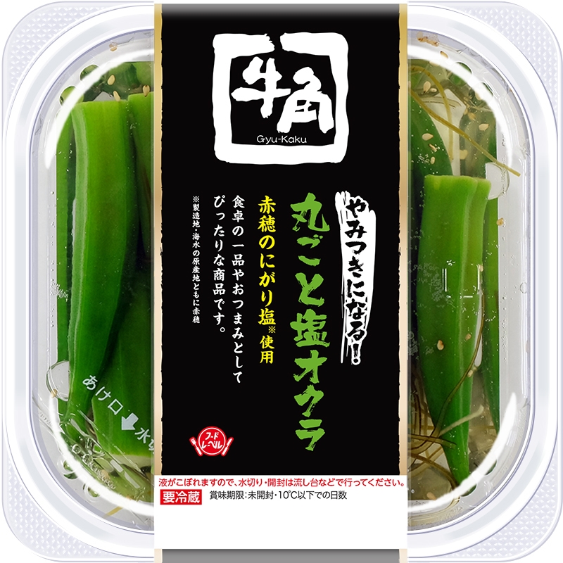 牛角やみつきになる!丸ごと塩オクラ