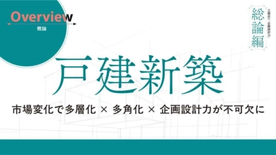 市場の変化で「多層化×多角化×企画設計力」が不可欠に―『あたらしい工務店の教科書2025』