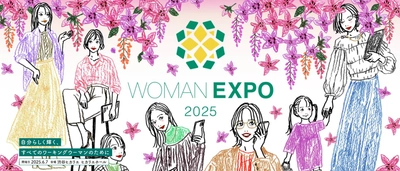 自分らしく輝く、すべてのワーキングウーマンのための総合イベント 「WOMAN EXPO 2025」、 6月7日（土）渋谷ヒカリエにて開催 参加の事前申込（無料）を受付中！