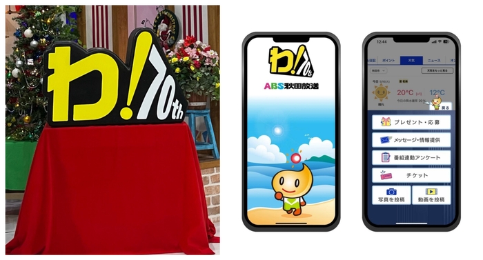 左:番組内で実際に使用した「わ!」のオブジェ / 右:「ABSあきたアプリ」の画面イメージ