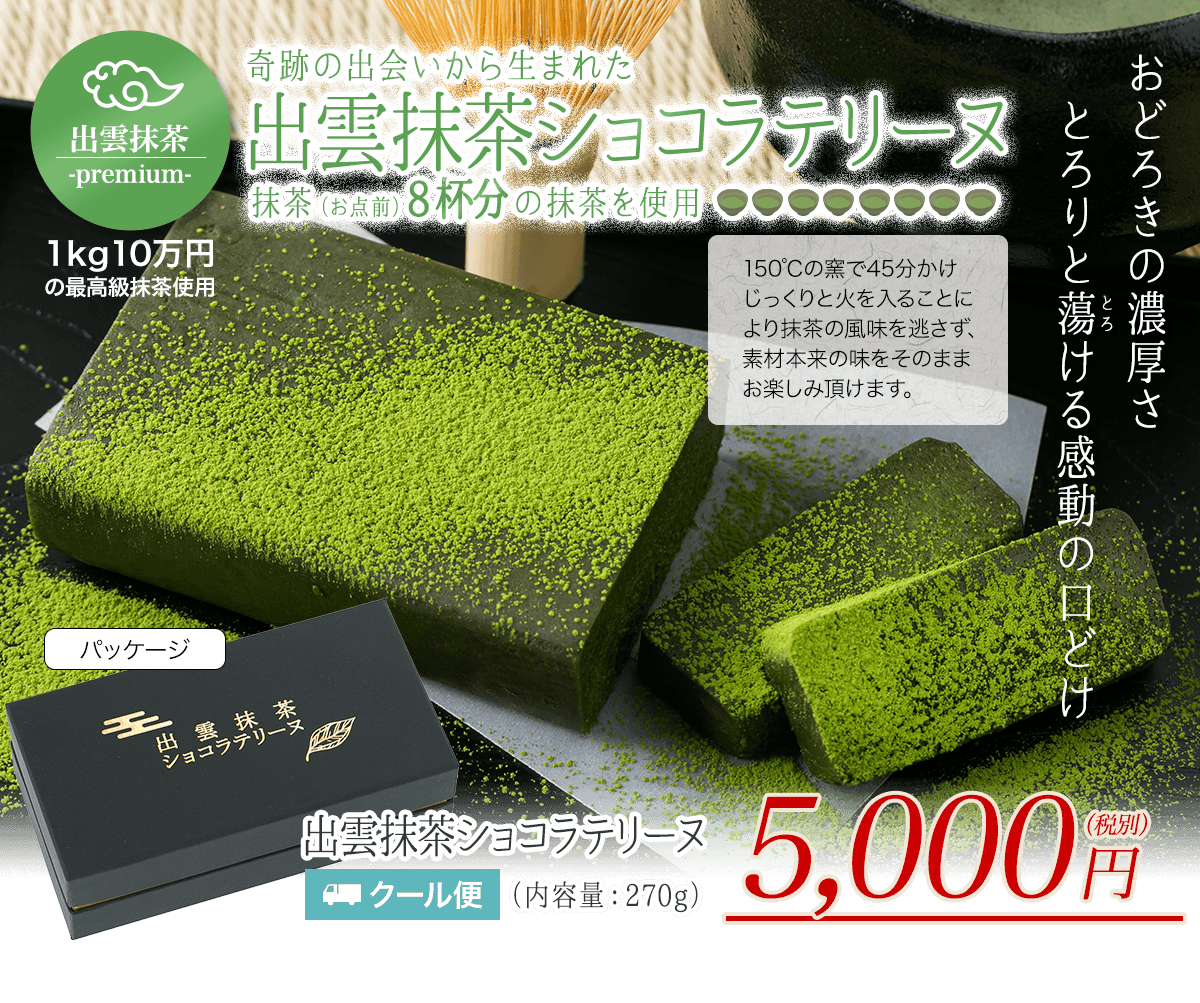 出雲の高級抹茶を使用したスイーツの専門サイトが登場！ 「出雲抹茶