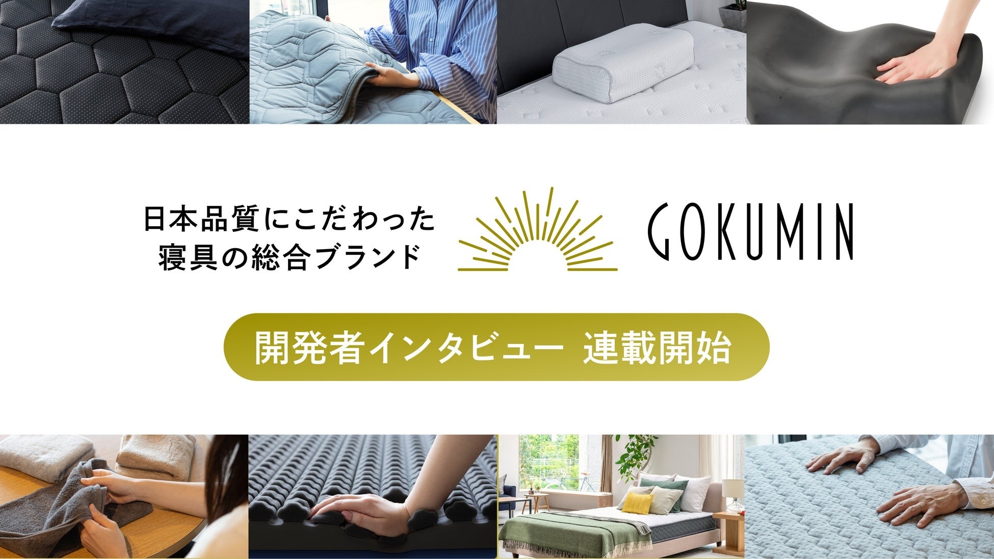 GOKUMIN、製品の向こう側にある“人の想い“を届ける｜開発者自身が語る