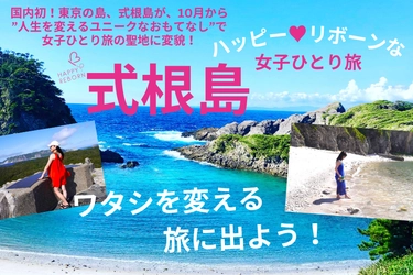 国内初！東京の離島・式根島が“女性一人旅の聖地”に変貌 「ハッピーリボーンプロジェクト in 式根島」10月1日スタート