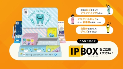 最短35日・各100個から始められる 法人向けグッズ展開支援サービス 『IP BOX(アイピーボックス)』提供開始！