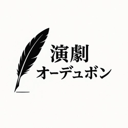 スタジオオーデュボン「演劇部」誕生　 ～ ひらかれた演劇の場をつくる ～