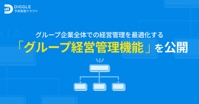 経営管理プラットフォーム「DIGGLE」、グループ企業全体での経営管理を最適化するグループ経営管理機能を公開
