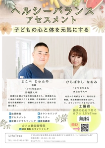 子どもの心と体のバランスを整える 「ヘルシーバランス アセスメント(LifeTreeプログラム)」提供 ～幼児から思春期の心身の健康をサポート～