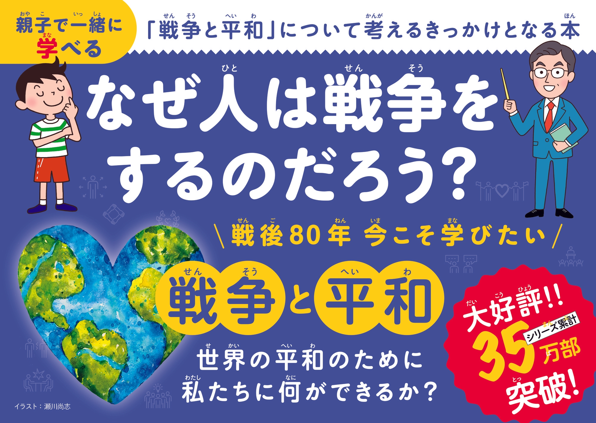 戦後80年記念『こども戦争と平和』発売 - 35万部突破のこどもシリーズ最新刊