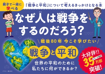戦後80年記念『こども戦争と平和』発売 - 35万部突破のこどもシリーズ最新刊