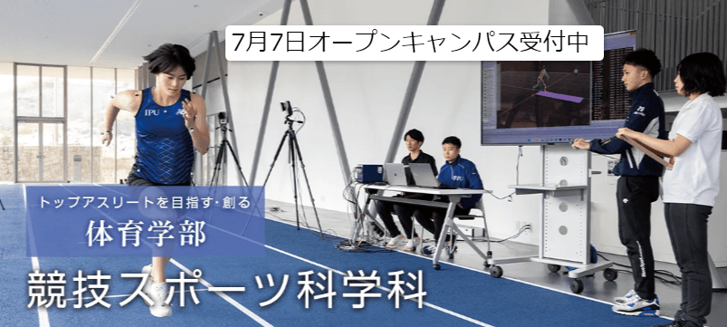 【環太平洋大学・競技スポーツ科学科】7月7日(日)、オープンキャンパス開催!