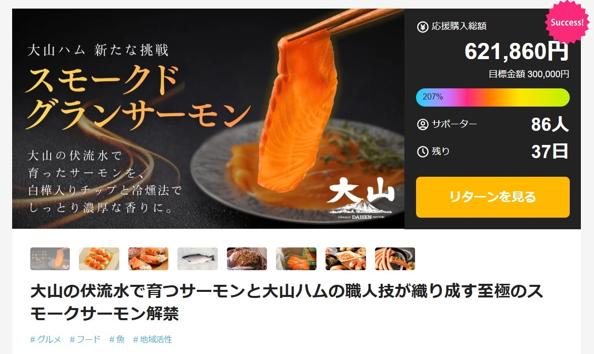  大山ハムが新商品。とっとり琴浦グランサーモンを使用した「スモークドグランサーモン」。応援購入サービスMakuakeで先行販売開始