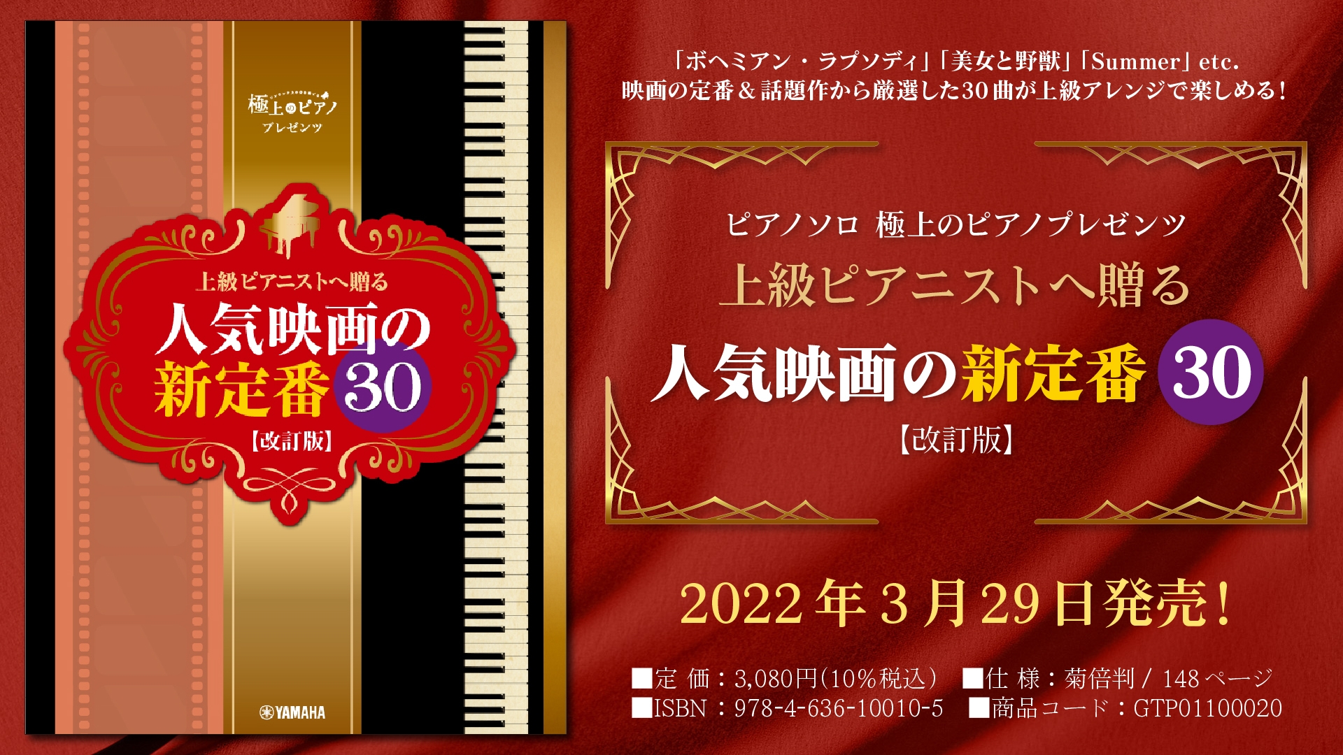 「ピアノソロ 極上のピアノプレゼンツ 上級ピアニストへ贈る 人気映画の新定番30 【改訂版】」 3月29日発売!