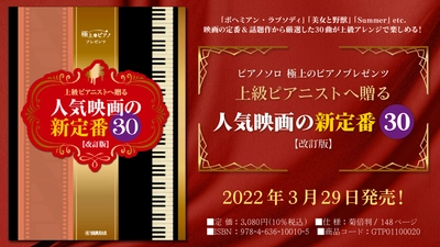 「ピアノソロ 極上のピアノプレゼンツ 上級ピアニストへ贈る 人気映画の新定番30 【改訂版】」 3月29日発売！