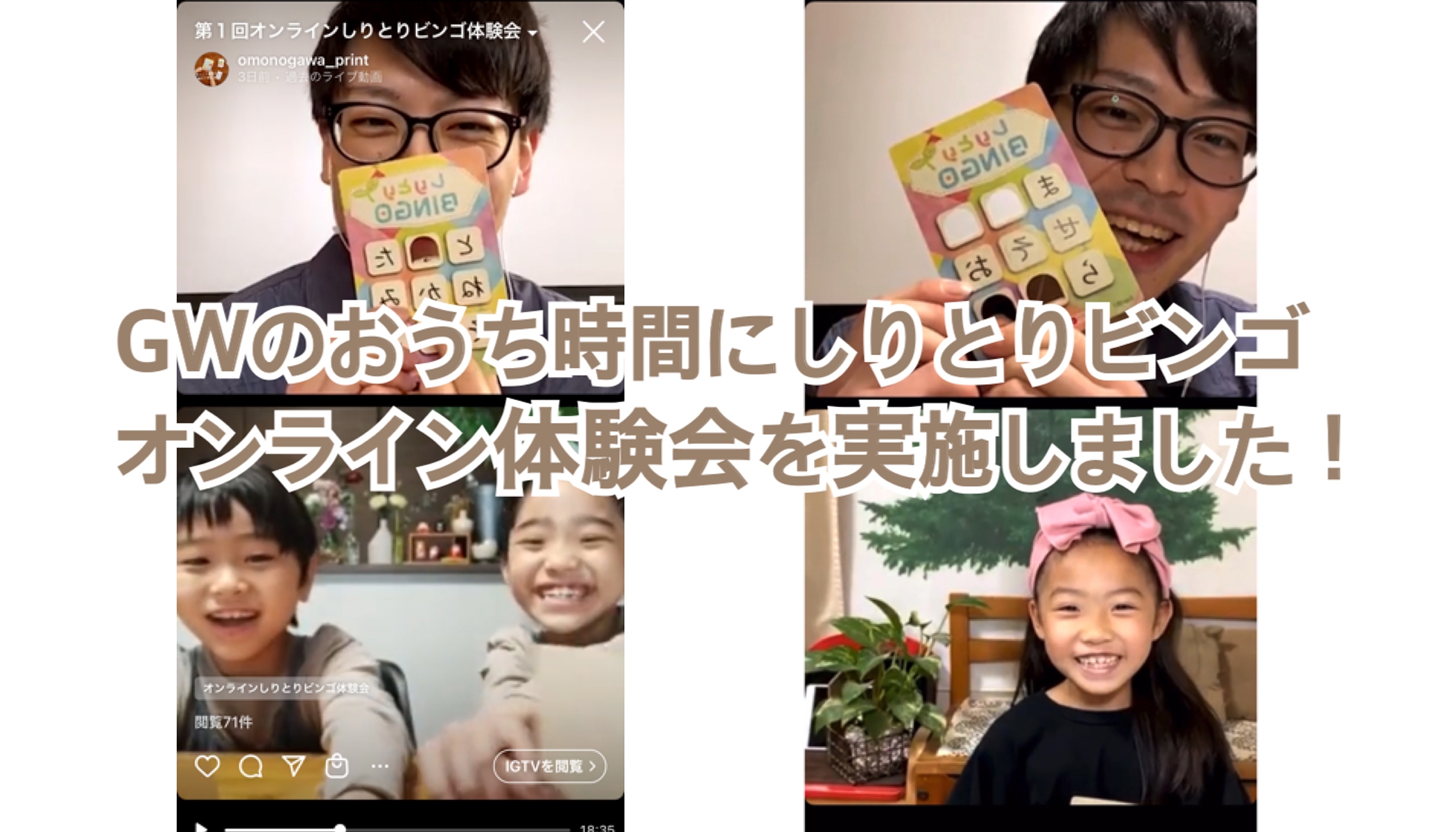 GWのおうち時間におすすめ!【しりとりビンゴ】オンライン体験会を実施しました!