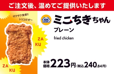 ミニちきちゃん　プレーン　販促画像