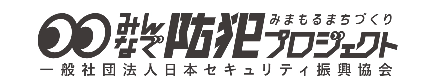 一般社団法人日本セキュリティ振興協会