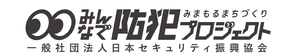 一般社団法人日本セキュリティ振興協会