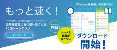 建設DXをもっと速く！Windows OSで利用できる 「PC版Kizukuトークアプリ＆現場ビデオ会議」ダウンロード開始