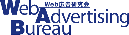 公益社団法人日本アドバタイザーズ協会 Web広告研究会