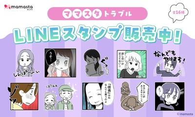 【ママスタセレクト】使いやすいLINEスタンプ第6弾　人気作家による「ママスタ トラブル」販売開始