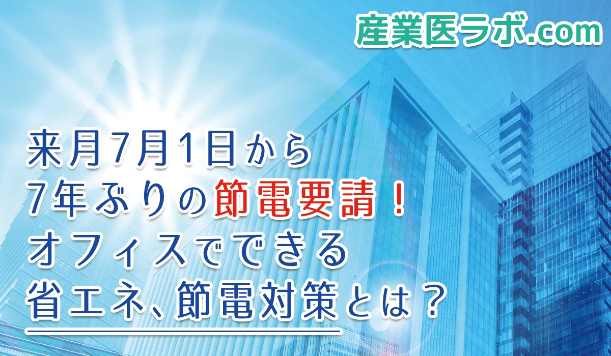 来月7月1日から7年ぶりの節電要請！オフィスでできる省エネ、節電対策とは？