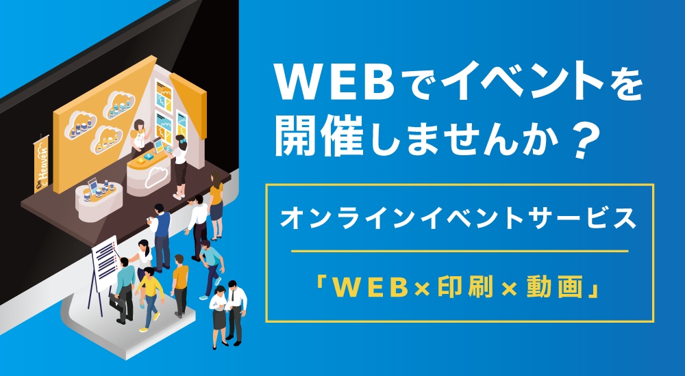 展示会・セミナーイベントをWebで実現 『オンラインイベントサービス』2020年7月22日(水)開始