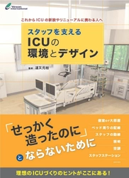 新刊『スタッフを支えるICUの環境とデザイン』