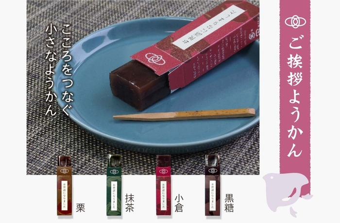 ご挨拶ようかん