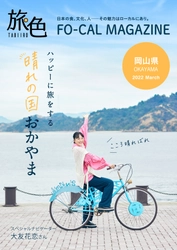 大友花恋さんが“晴れの国おかやま”でハッピーな旅！「旅色FO-CAL」岡山県特集＆旅ムービー公開