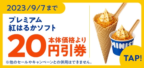 プレミアム紅はるかソフトアプリクーポン本体価格より20円引販促物画像(画像はイメージです。)