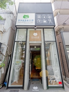 「きがえる水工房」本店