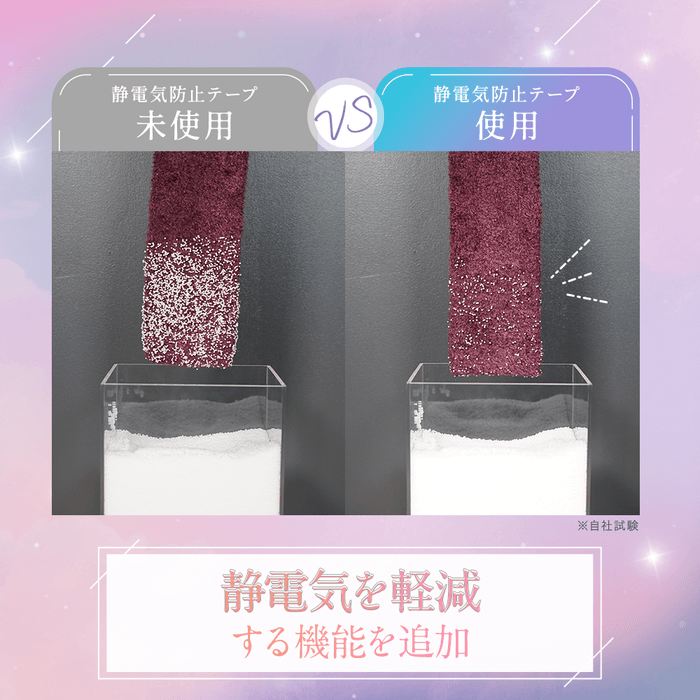 静電気軽減の特殊なテープを採用