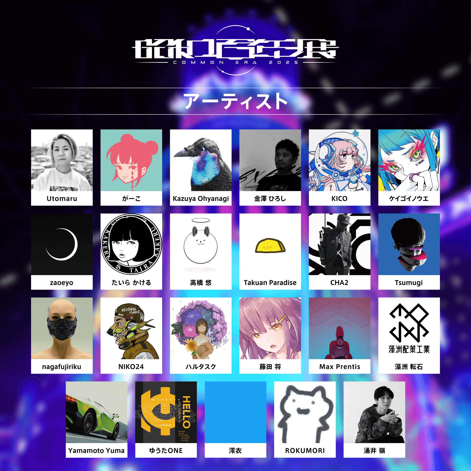 Utomaru / がーこ / Kazuya Ohyanagi / 金澤 ひろし / KICO / ケイゴイノウエ / zaoeyo / たいら かける / 高橋 悠 / Takuan Paradise / CHA2 / Tsumugi / nagafujiriku / NIKO24 / ハルタスク / 藤田 将 / Max Prentis / 藻洲 転石 / Yamamoto Yuma / ゆうたONE / 澪衣 / ROKUMORI / 涌井 嶺(五十音順)