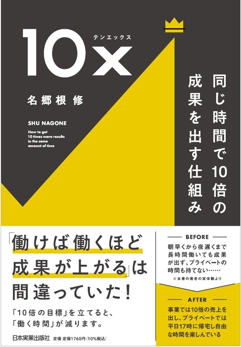 『10x 同じ時間で10倍の成果を出す仕組み』