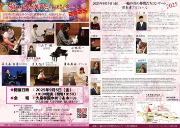 ピアニスト岩﨑花奈絵率いる『一輪の花の仲間たちコンサート』２０２５年も開催決定！