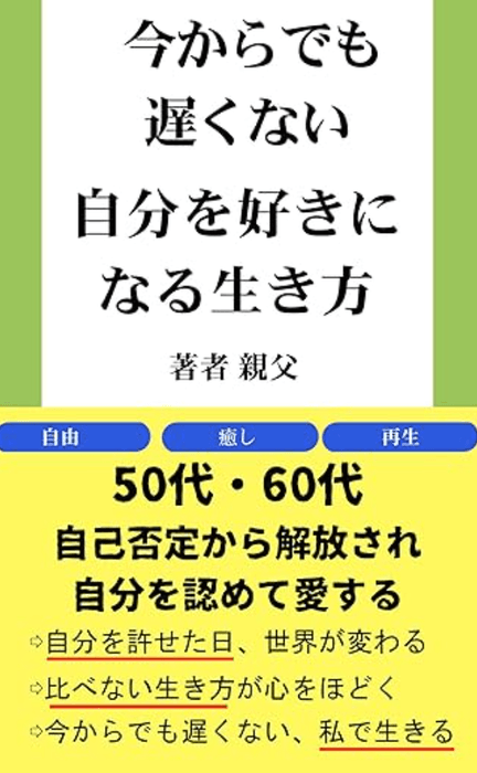 自分を好きになる生き方