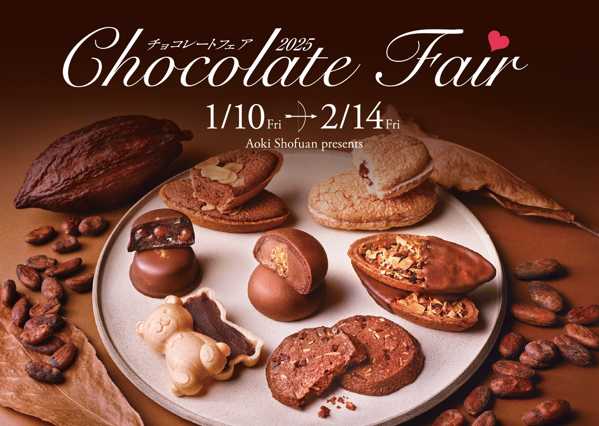 【青木松風庵】2026年1月9日(金)より「チョコレートフェア2026」を開催！