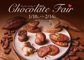 【青木松風庵】2026年1月9日(金)より「チョコレートフェア2026」を開催！
