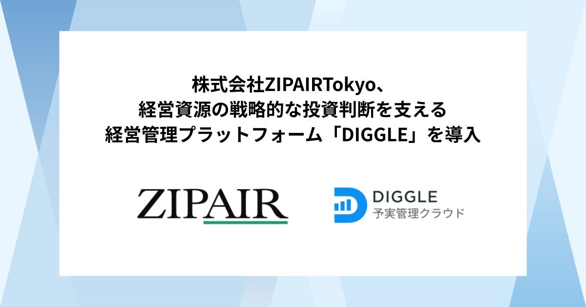 株式会社ZIPAIR Tokyo、経営資源の戦略的な投資判断を支える経営管理プラットフォーム「DIGGLE」の導入で、PDCAを最少人数・最速で回し成長し続ける経営体質への変革を目指す