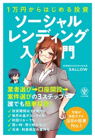 1万円からできる新しい投資「ソーシャルレンディング」って知ってますか?フィンテック(金融×IT)の技術で、初めて個人が稼げる時代に!