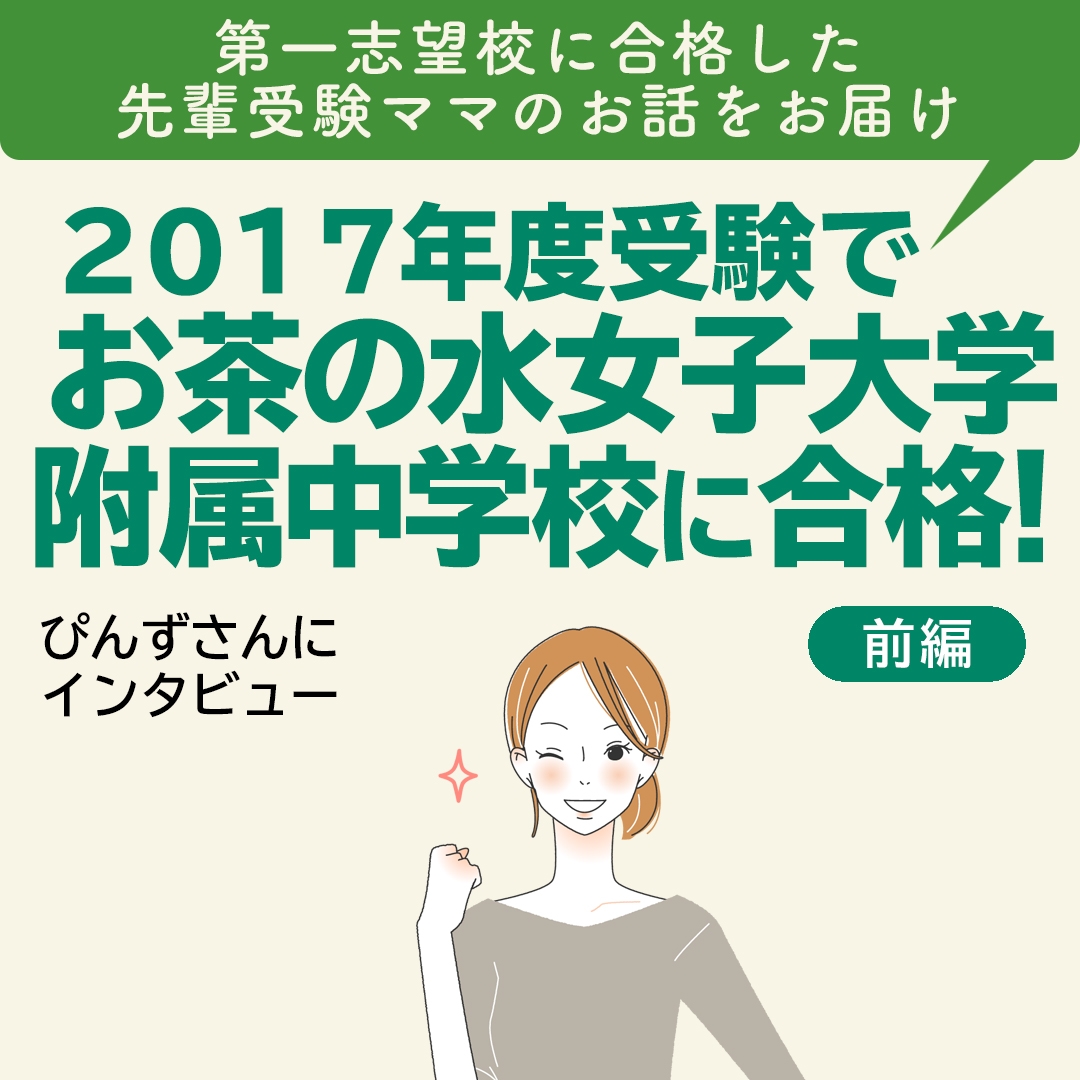 【Instagram】2017年度受験でお茶の水女子大学附属中学校に合格！【前編】