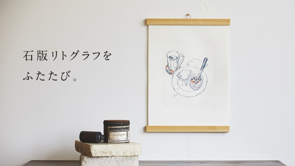 印刷の原点“石版リトグラフ”の存続をかけて… 人気イラストレーター