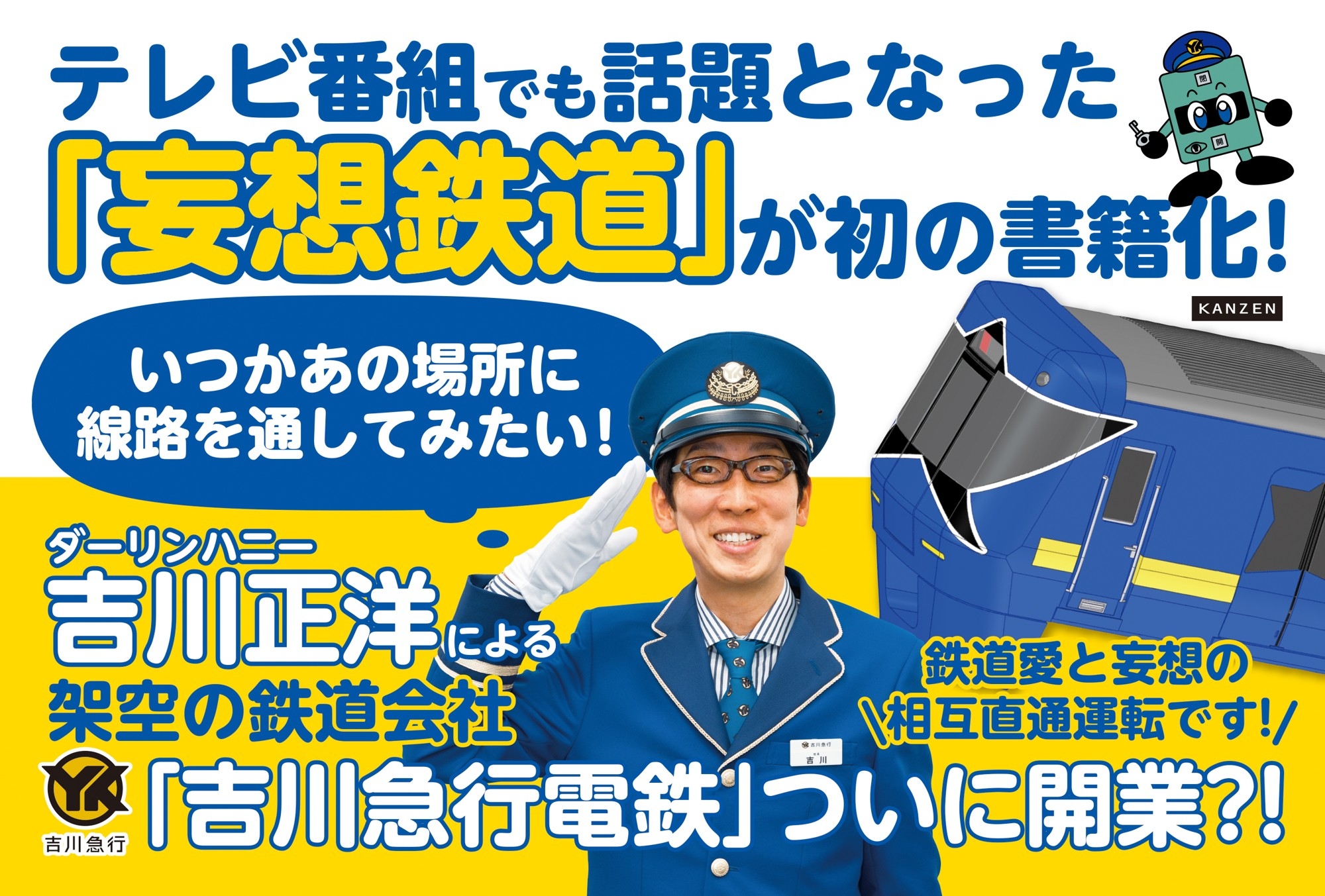 史上初の「妄想鉄」本『妄想鉄道ガイドブック』4月2日発売