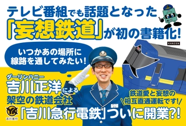 史上初の「妄想鉄」本『妄想鉄道ガイドブック』4月2日発売
