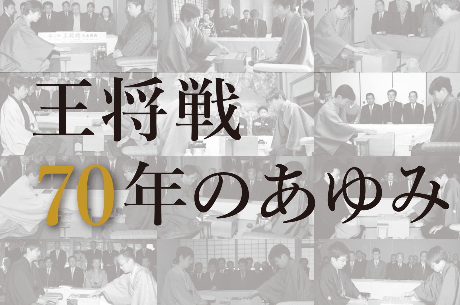 将棋】王将戦・記念誌「70年のあゆみ」を出版するクラウドファン