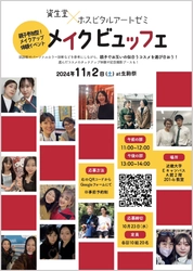 学生自らが社会課題を捉え、企業とともに課題解決のため美容セミナーを企画　親子間コミュニケーションの促進を目指す"親子美容セミナー「メイクビュッフェ」"開催