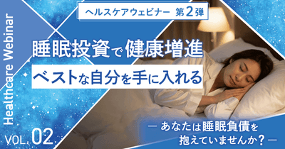 東海電子ヘルスケアウェビナー第2弾！睡眠投資で健康増進：ベストな自分を手に入れる～あなたは睡眠負債を抱えていませんか～2月19日（木）